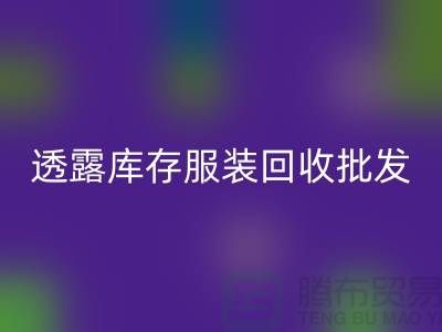 透露库存服装星空体育(中国)官方网站STAR SPORTS批发信息值得一看_库存服装星空体育(中国)官方网站STAR SPORTS平台