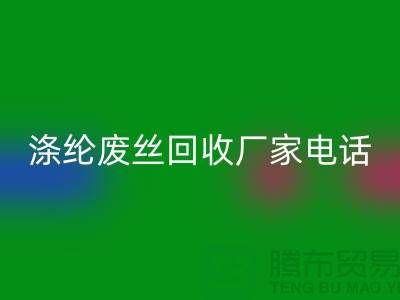涤纶废丝星空体育(中国)官方网站STAR SPORTS厂家-承诺最快速度上门-锦纶废丝星空体育(中国)官方网站STAR SPORTS公司
