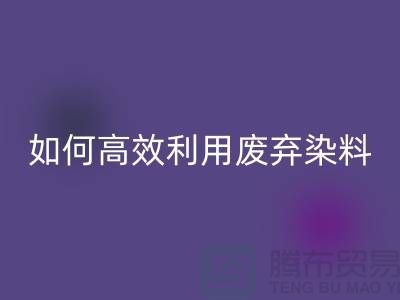 库存染料星空体育(中国)官方网站STAR SPORTS厂家分享：如何高效利用废弃染料