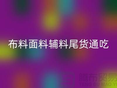 高价星空体育(中国)官方网站STAR SPORTS库存服装-布料面料辅料尾货全部通吃-上海腾布贸易