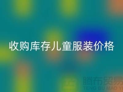 收购库存儿童服装价格优势最为显著-库存儿童服装星空体育(中国)官方网站STAR SPORTS公司