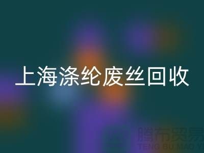 dty废丝星空体育(中国)官方网站STAR SPORTS利用：为环保事业贡献力量-上海涤纶废丝星空体育(中国)官方网站STAR SPORTS