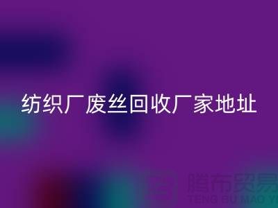 纺织厂废丝星空体育(中国)官方网站STAR SPORTS厂家地址及查询方法-废丝星空体育(中国)官方网站STAR SPORTS造粒厂家有哪些