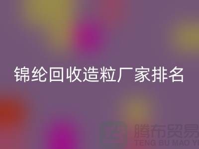 锦纶星空体育(中国)官方网站STAR SPORTS造粒厂家排名为您的选择提供参考-浙江废丝星空体育(中国)官方网站STAR SPORTS利用