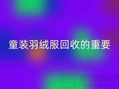 童装羽绒服星空体育(中国)官方网站STAR SPORTS的重要性及相关信息-上海库存服装星空体育(中国)官方网站STAR SPORTS公司