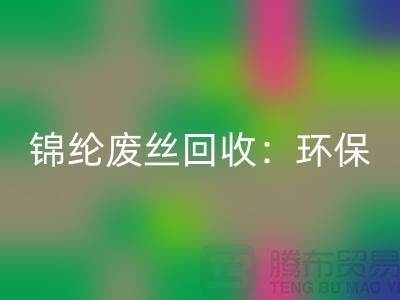 锦纶废丝星空体育(中国)官方网站STAR SPORTS：环保与经济效益的双重保障-江苏废丝星空体育(中国)官方网站STAR SPORTS厂家