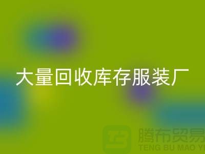 大量星空体育(中国)官方网站STAR SPORTS库存服装厂家能否以旧改新-长期星空体育(中国)官方网站STAR SPORTS库存服装公司