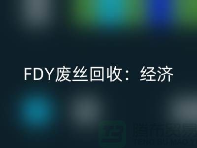 FDY废丝星空体育(中国)官方网站STAR SPORTS：经济发展密不可缺-废丝星空体育(中国)官方网站STAR SPORTS利用-废丝星空体育(中国)官方网站STAR SPORTS厂家
