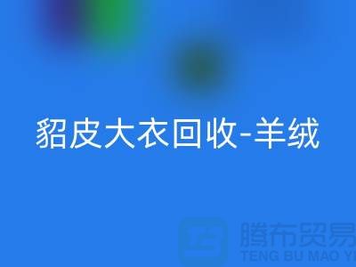 貂皮大衣星空体育(中国)官方网站STAR SPORTS-羊绒大衣星空体育(中国)官方网站STAR SPORTS-裘皮大衣星空体育(中国)官方网站STAR SPORTS-收购库存服装公司