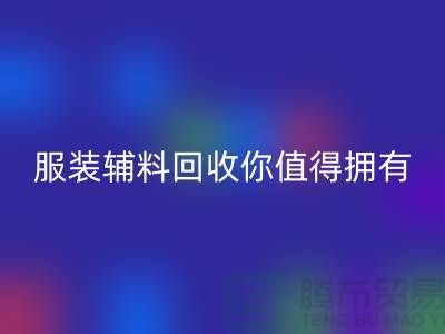 环保与时尚的完美结合：体验绿色潮流，服装辅料星空体育(中国)官方网站STAR SPORTS你值得拥有