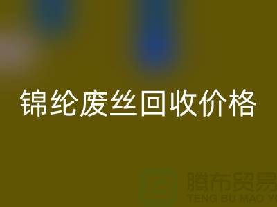 涤纶废丝星空体育(中国)官方网站STAR SPORTS利用-锦纶废丝星空体育(中国)官方网站STAR SPORTS价格-丙纶废丝星空体育(中国)官方网站STAR SPORTS手机号码