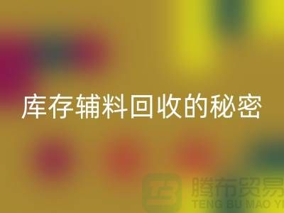 掌握库存辅料星空体育(中国)官方网站STAR SPORTS的秘密，轻松提高利润率！