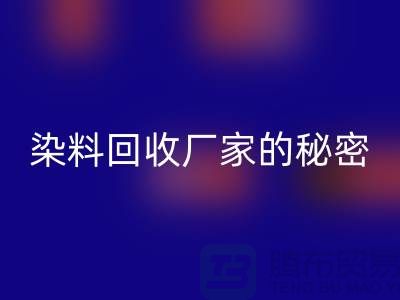 库存染料星空体育(中国)官方网站STAR SPORTS厂家的秘密：再造有价值的染料资源
