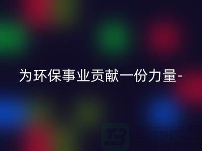 星空体育(中国)官方网站STAR SPORTS涤纶废丝的厂家：为环保事业贡献一份力量-上海腾布贸易