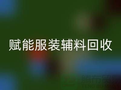 绿色时尚新时代：赋能服装辅料星空体育(中国)官方网站STAR SPORTS，开启环保革命