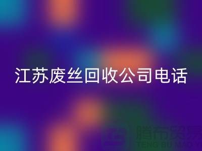 DTY废丝星空体育(中国)官方网站STAR SPORTS：绿色环保的新篇章-江苏废丝星空体育(中国)官方网站STAR SPORTS公司