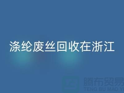 涤纶废丝星空体育(中国)官方网站STAR SPORTS在浙江，从废弃到再生循环-化纤废丝星空体育(中国)官方网站STAR SPORTS厂家