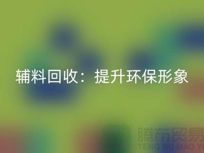 库存辅料星空体育(中国)官方网站STAR SPORTS：提升环保形象，赢得市场竞争优势