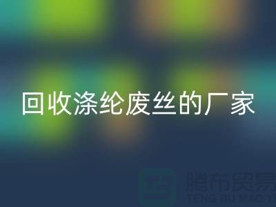星空体育(中国)官方网站STAR SPORTS涤纶废丝的厂家专注于星空体育(中国)官方网站STAR SPORTS处理流程-锦纶废丝星空体育(中国)官方网站STAR SPORTS公司