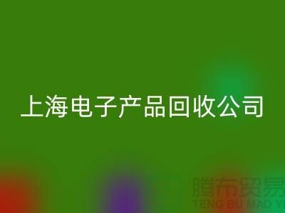 电子芯片星空体育(中国)官方网站STAR SPORTS多少钱一斤@上海电子产品星空体育(中国)官方网站STAR SPORTS公司