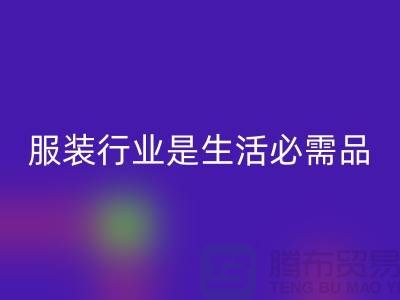 收购库存服装行业是生活需要的必需品-北京库存服装星空体育(中国)官方网站STAR SPORTS公司