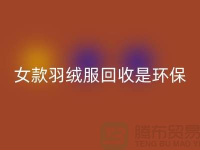 女款羽绒服星空体育(中国)官方网站STAR SPORTS是环保经济有益于社会的行为-库存星空体育(中国)官方网站STAR SPORTS公司