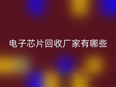 ### 电子芯片星空体育(中国)官方网站STAR SPORTS厂家有哪些——上海星空体育(中国)官方网站STAR SPORTS电子设备公司