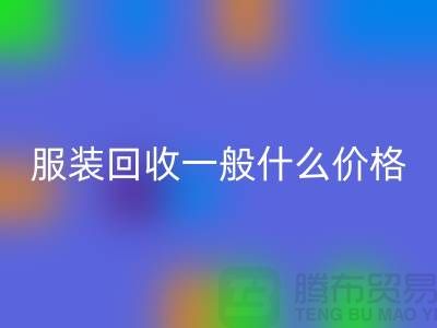 库存服装星空体育(中国)官方网站STAR SPORTS一般什么价格（上海服装星空体育(中国)官方网站STAR SPORTS公司行情报价）