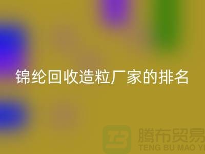锦纶星空体育(中国)官方网站STAR SPORTS造粒厂家排名为您的选择提供参考-浙江废丝星空体育(中国)官方网站STAR SPORTS市场