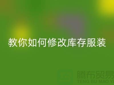 教你如何修改库存服装星空体育(中国)官方网站STAR SPORTS价格标签-深圳星空体育(中国)官方网站STAR SPORTS库存服装公司