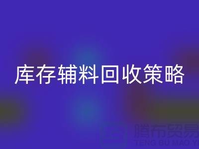 库存辅料星空体育(中国)官方网站STAR SPORTS策略：轻松降低供应链成本