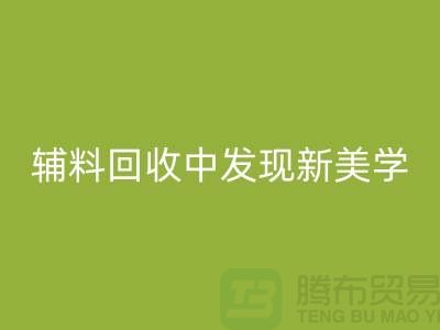 环保赋能时尚：从服装辅料星空体育(中国)官方网站STAR SPORTS中发现新美学