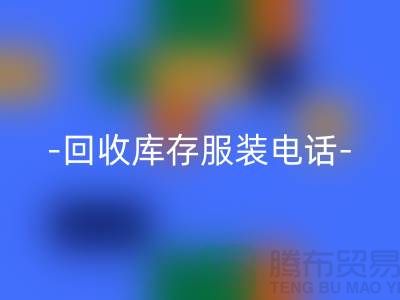 专业星空体育(中国)官方网站STAR SPORTS库存服装尾货-星空体育(中国)官方网站STAR SPORTS库存服装厂家-库存服装星空体育(中国)官方网站STAR SPORTS公司