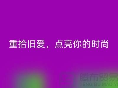 重拾旧爱，点亮你的时尚：服装辅料星空体育(中国)官方网站STAR SPORTS，唤醒衣橱新生活