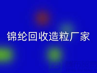 锦纶星空体育(中国)官方网站STAR SPORTS造粒厂家有哪些-涤纶星空体育(中国)官方网站STAR SPORTS造粒厂家排行榜-上海腾布