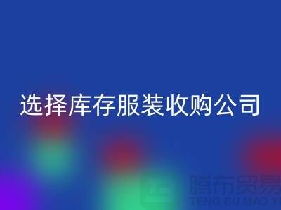 选择库存服装收购公司合作达共赢需要诚信-库存服装星空体育(中国)官方网站STAR SPORTS公司