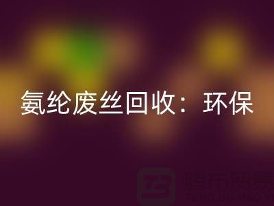 氨纶废丝星空体育(中国)官方网站STAR SPORTS：环保与经济的双重效益-江苏废丝星空体育(中国)官方网站STAR SPORTS公司