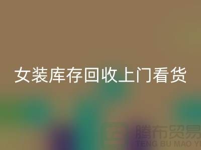 女装库存星空体育(中国)官方网站STAR SPORTS上门看货-女装库存星空体育(中国)官方网站STAR SPORTS价格-我是专业星空体育(中国)官方网站STAR SPORTS库存服装
