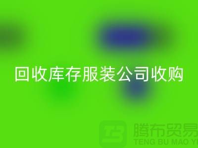星空体育(中国)官方网站STAR SPORTS库存服装公司收购的不只是一种生活用品-长期收购库存服装公司