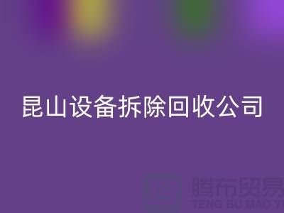 整厂设备拆除星空体育(中国)官方网站STAR SPORTS-为什么要选择我们-昆山设备拆除星空体育(中国)官方网站STAR SPORTS公司
