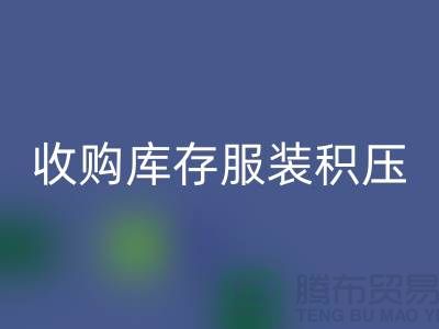 收购库存服装积压成了滞销品如何处理-北京库存服装星空体育(中国)官方网站STAR SPORTS公司