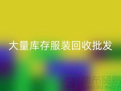 大量库存服装星空体育(中国)官方网站STAR SPORTS批发处理应该找谁_库存服装星空体育(中国)官方网站STAR SPORTS批发市场