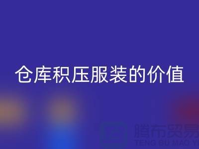 仓库积压服装的价值_星空体育(中国)官方网站STAR SPORTS库存服装公司