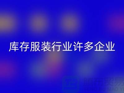 库存服装行业许多企业推行目标管理-上海星空体育(中国)官方网站STAR SPORTS库存服装公司