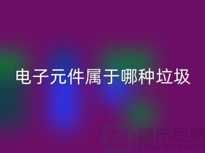 ### 上海电子元件属于哪种垃圾——上海星空体育(中国)官方网站STAR SPORTS电子设备公司