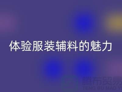 星空体育(中国)官方网站STAR SPORTS变美：探索时尚的可持续之道，体验服装辅料的魅力
