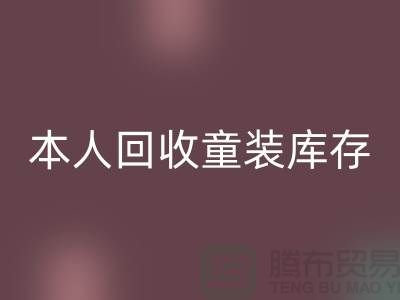 本人长期星空体育(中国)官方网站STAR SPORTS童装库存尾货-收购库存服装-我是专业星空体育(中国)官方网站STAR SPORTS库存服装
