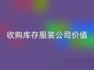 收购库存服装公司价值理念分析得当-星空体育(中国)官方网站STAR SPORTS库存服装公司
