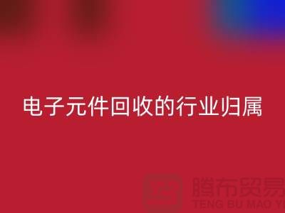 # 电子元件星空体育(中国)官方网站STAR SPORTS的行业归属：循环经济中的关键一环