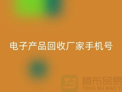 高价星空体育(中国)官方网站STAR SPORTS电子产品-电子产品星空体育(中国)官方网站STAR SPORTS厂家手机号-电子产品星空体育(中国)官方网站STAR SPORTS公司